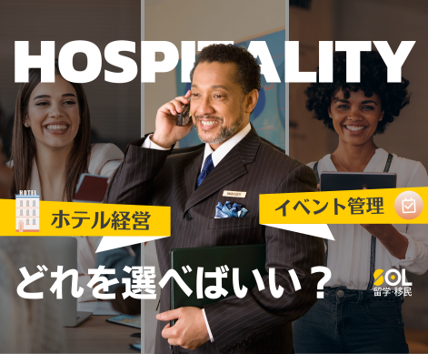 オーストラリア　ホスピタリティ　観光　イベント　大学　SOL留学